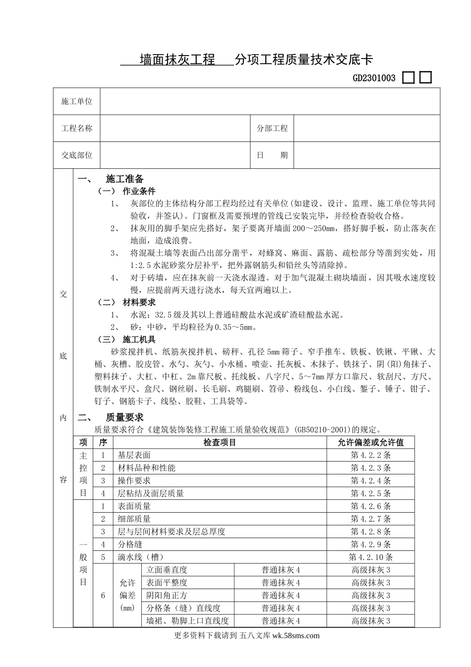 墙面抹灰工程分项工程质量技术交底卡.doc_第1页