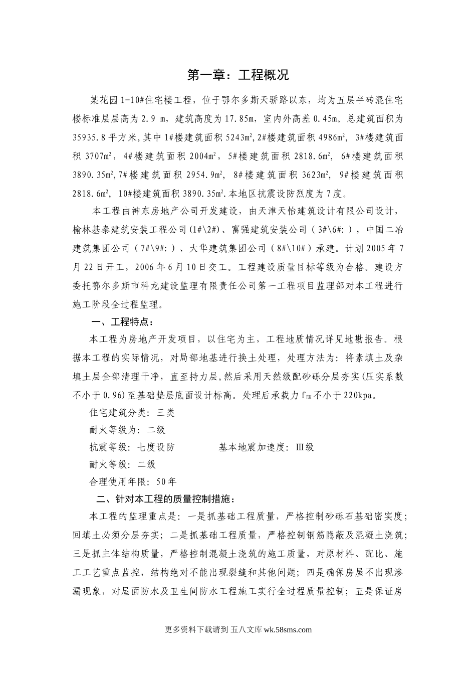 某花园1-10_住宅楼工程监理细则.doc_第1页