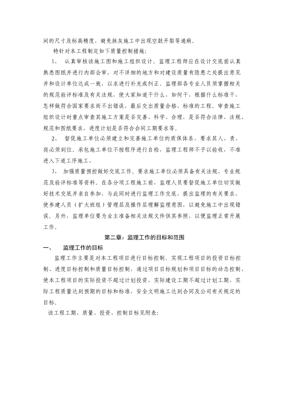 某花园1-10_住宅楼工程监理细则.doc_第2页