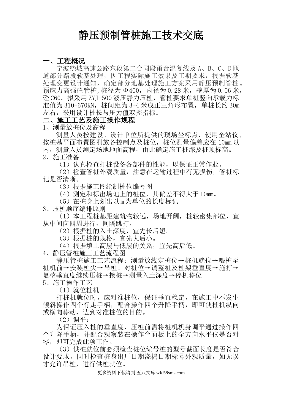 高速公路静压预制管桩施工技术交底.doc_第1页