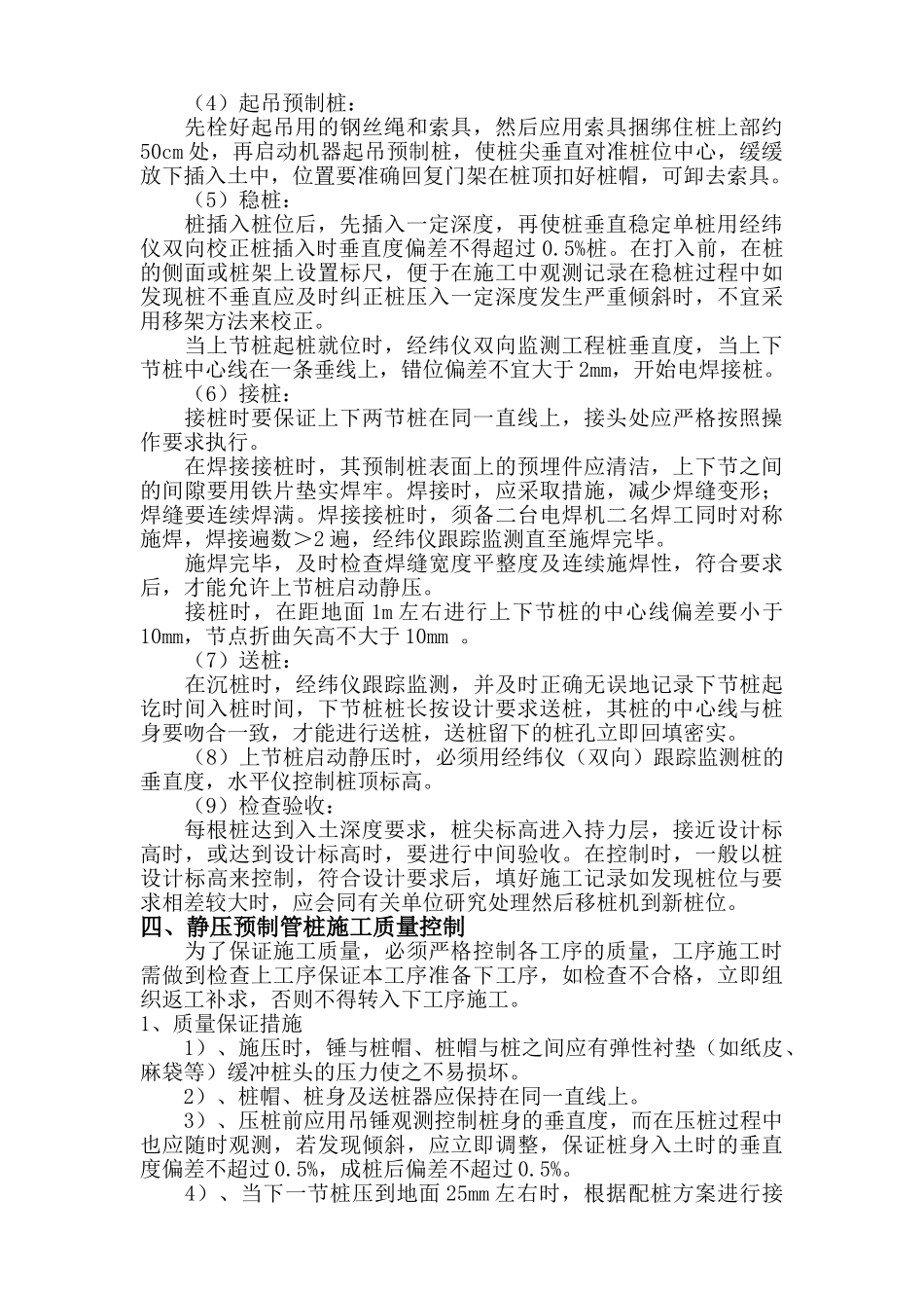 高速公路静压预制管桩施工技术交底.doc_第2页