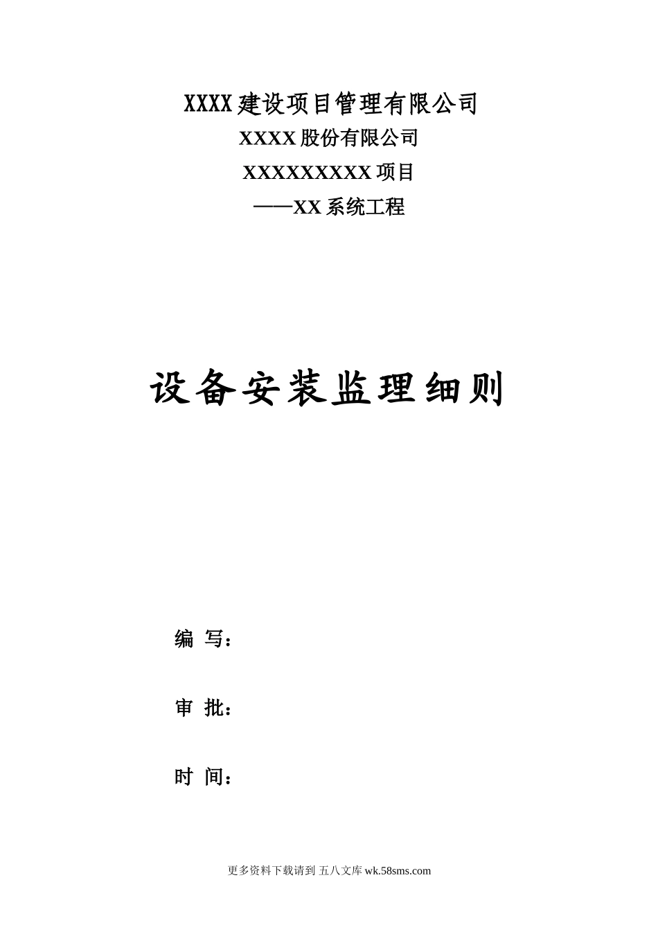 工业建筑设备安装监理实施细则.doc_第1页