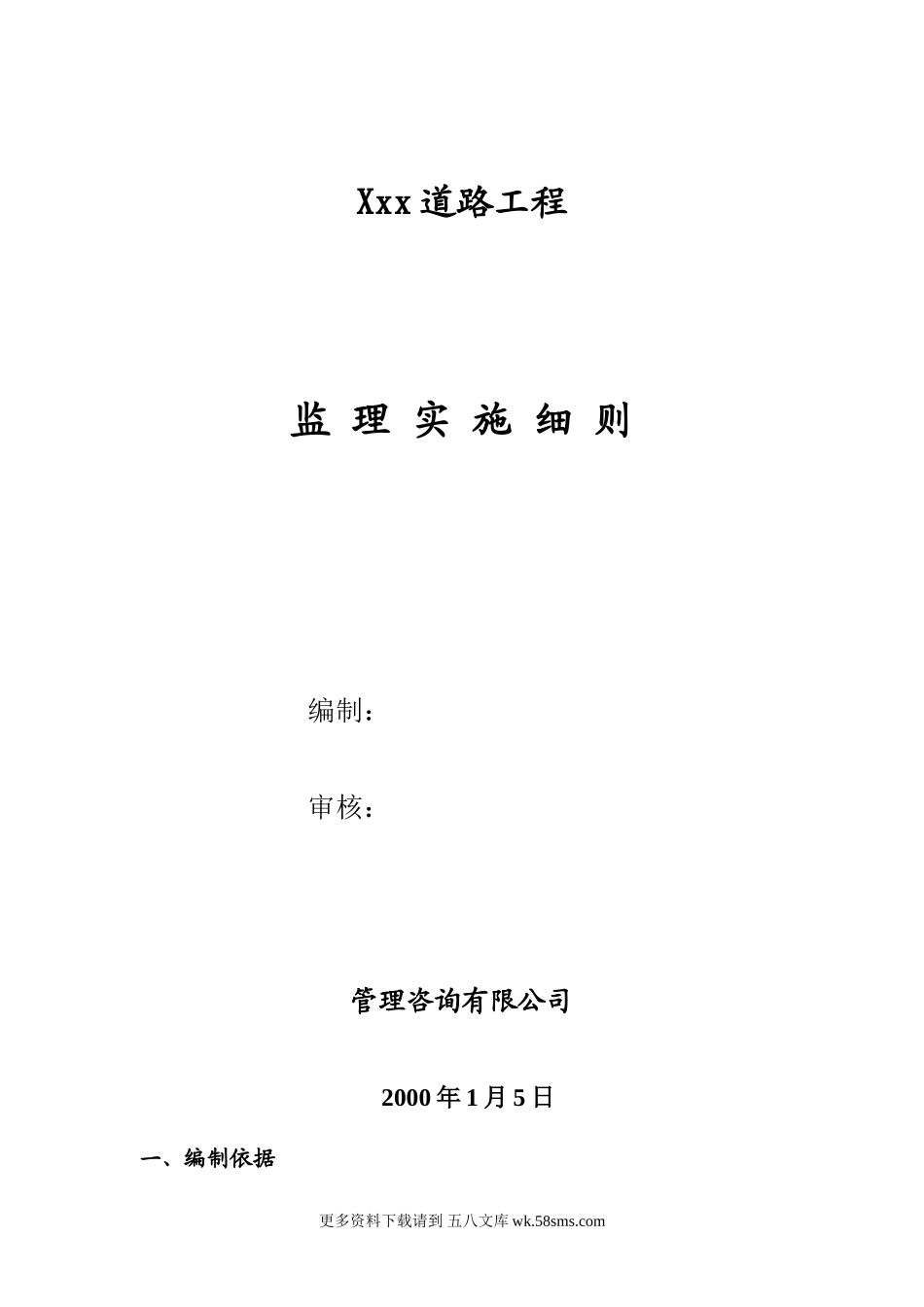 道路工程监理实施细则5.doc_第1页