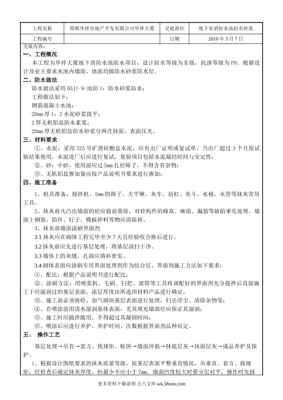 某大厦地下室消防水池防水砂浆技术交底.doc_第1页