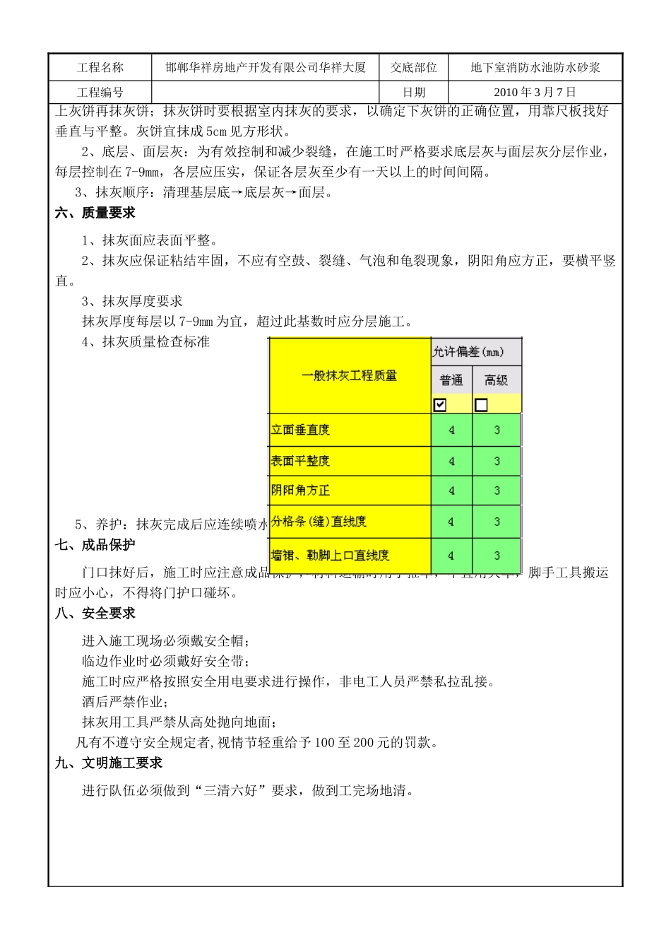 某大厦地下室消防水池防水砂浆技术交底.doc_第2页