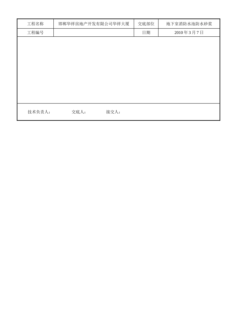 某大厦地下室消防水池防水砂浆技术交底.doc_第3页