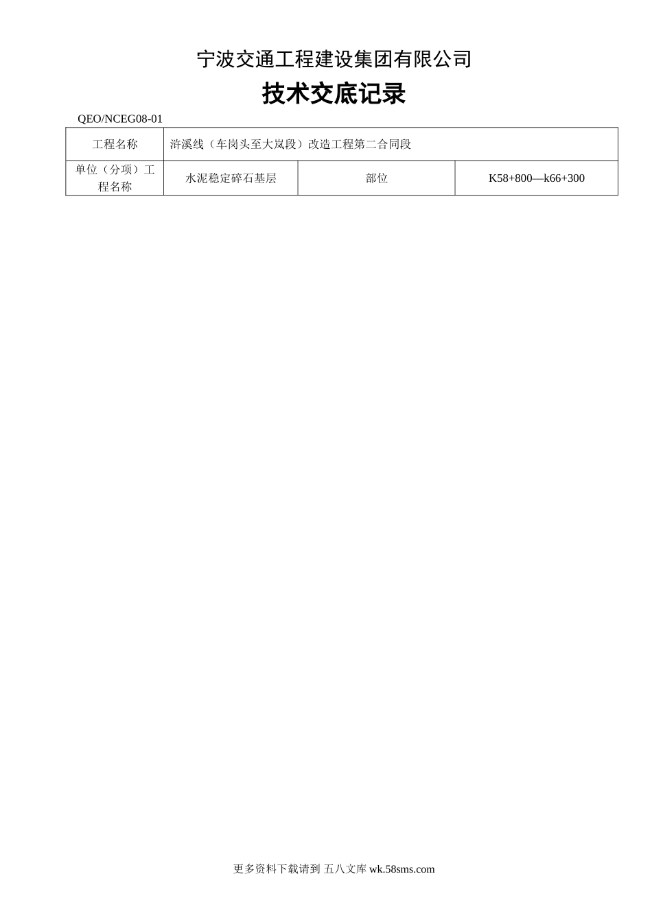 水泥稳定碎石基层技术交底记录.doc_第1页