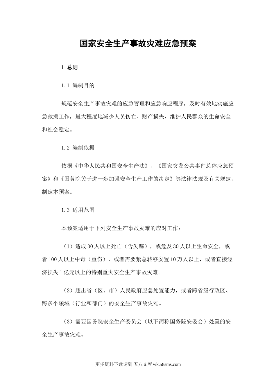 国家安全生产事故灾难应急预案.doc_第1页