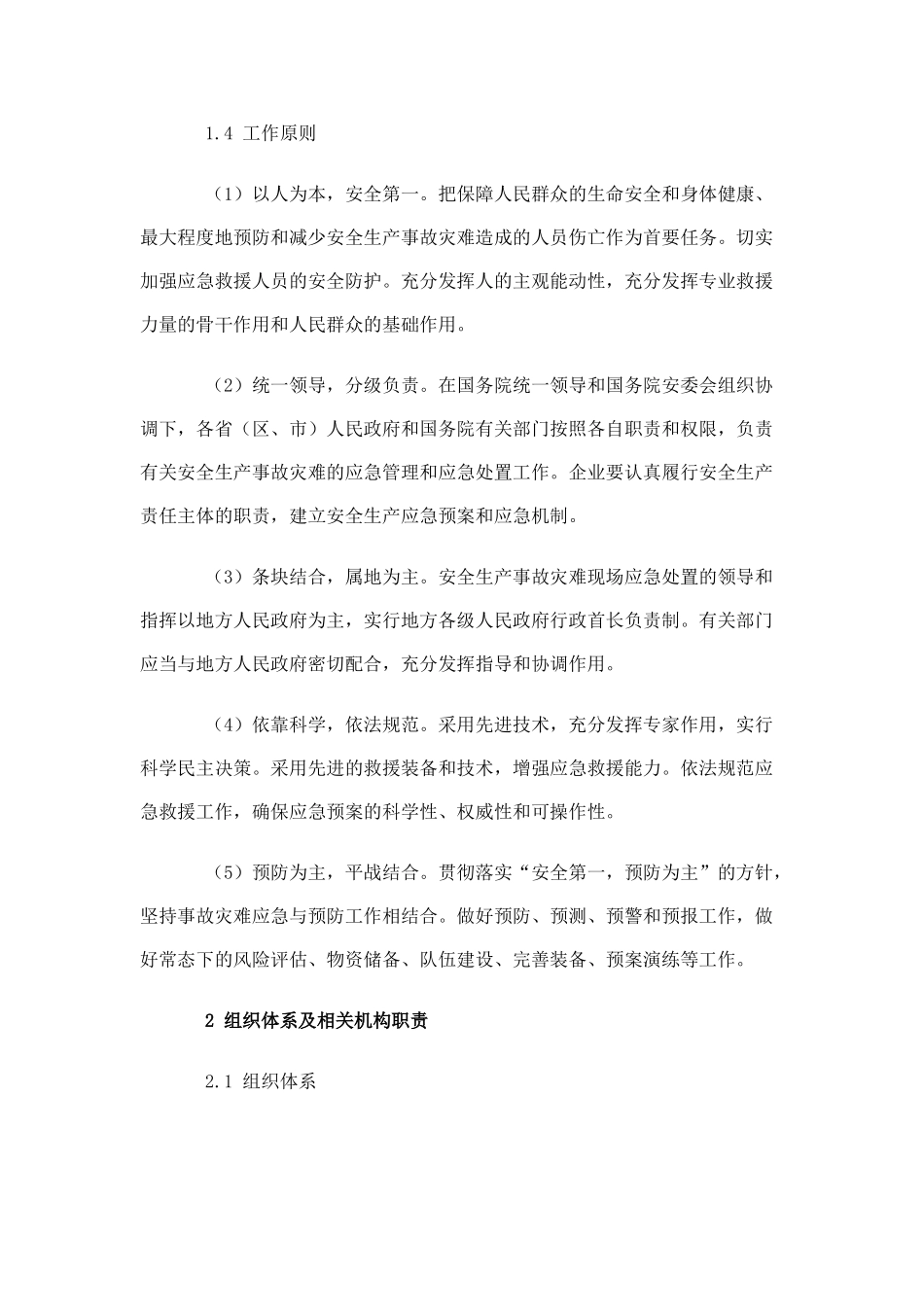 国家安全生产事故灾难应急预案.doc_第2页