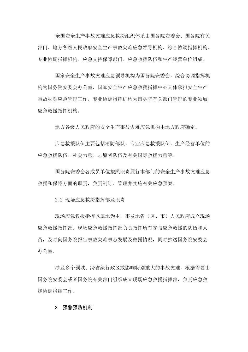 国家安全生产事故灾难应急预案.doc_第3页