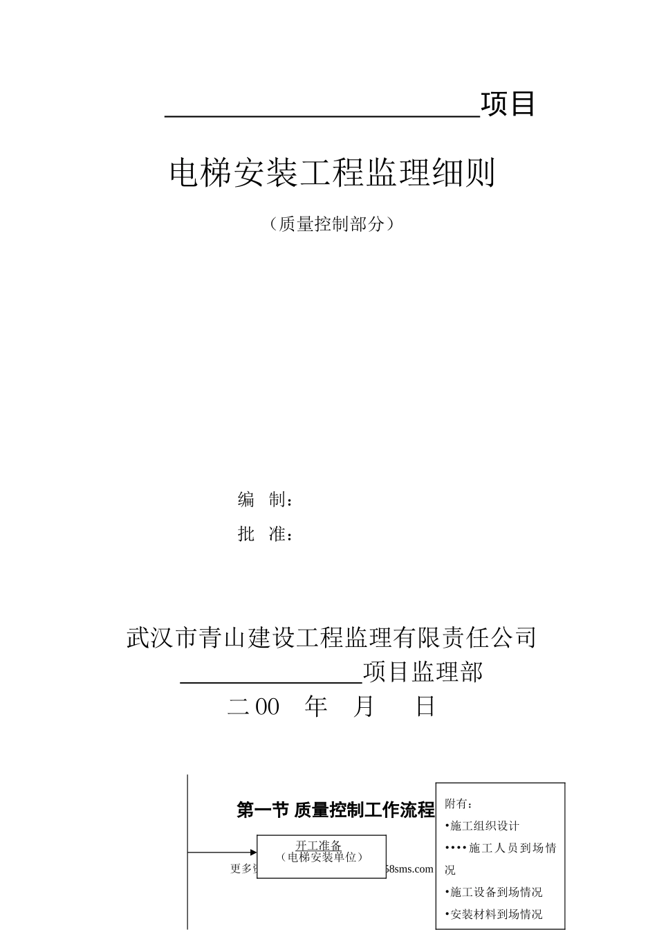 电梯安装工程质量控制工作流程图.doc_第1页