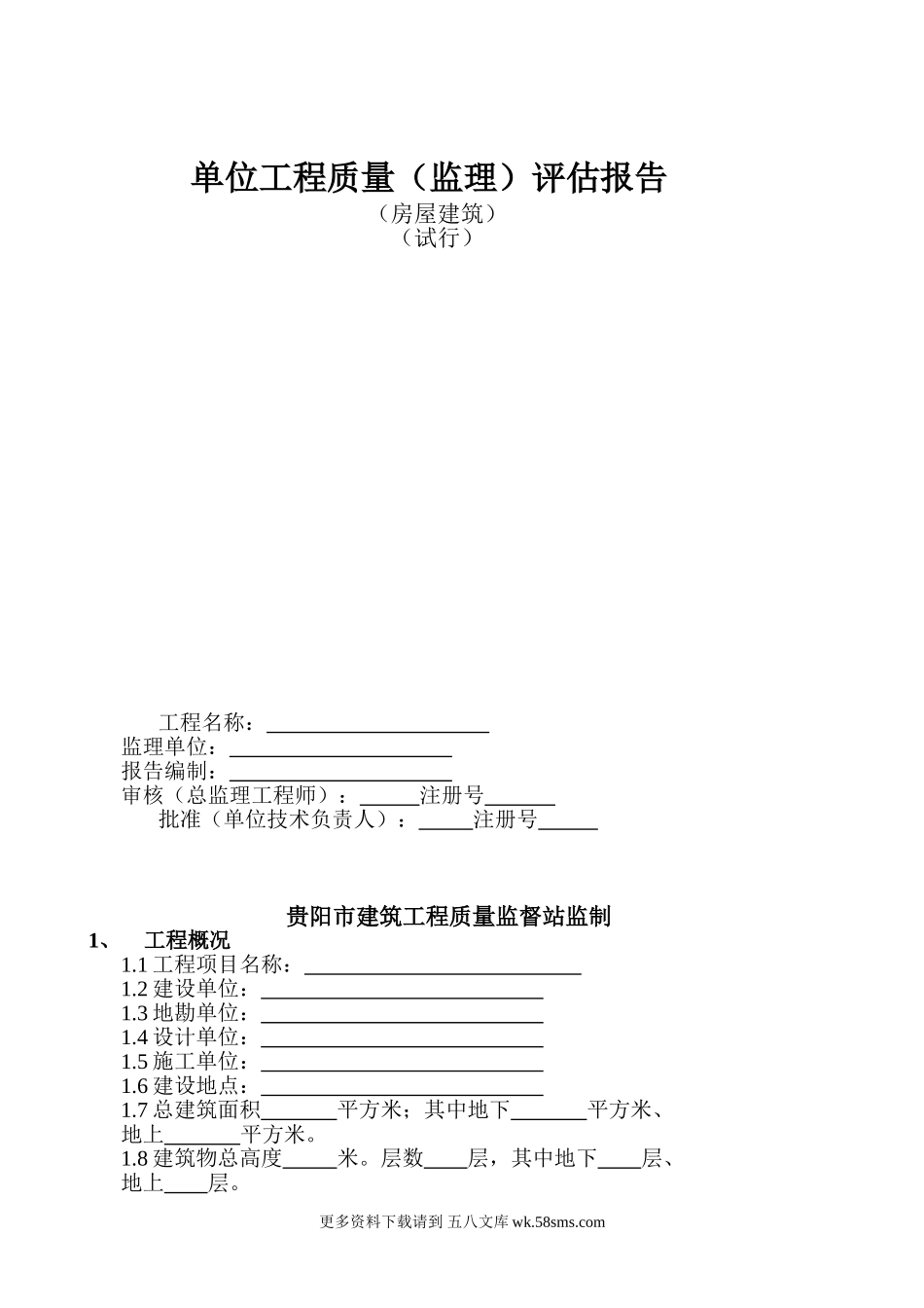 监理评估报告(范本).doc_第1页