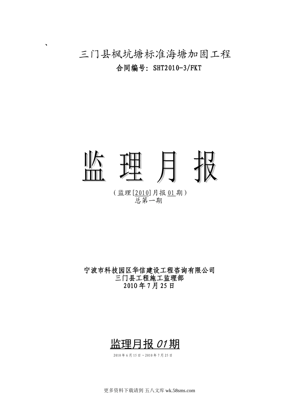 某海塘加固工程监理月报.doc_第1页