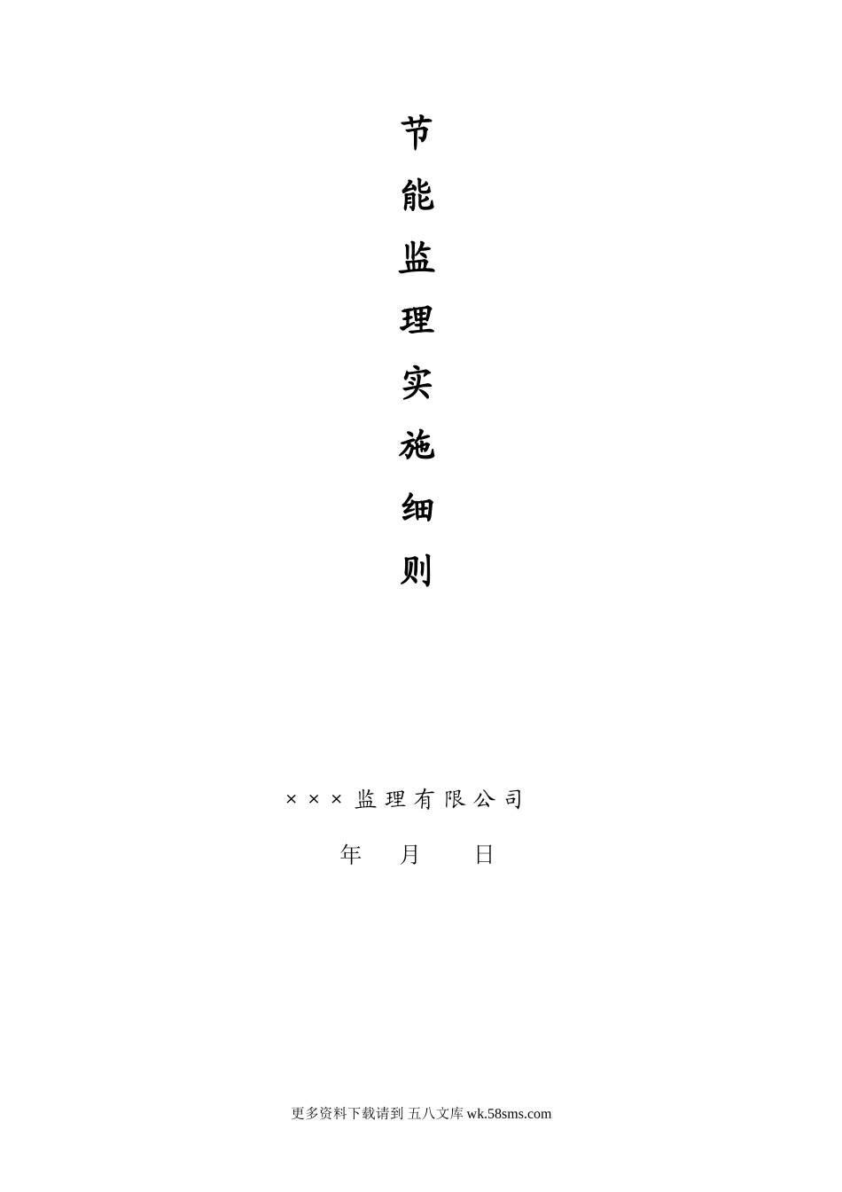 节能监理实施细则.doc_第1页