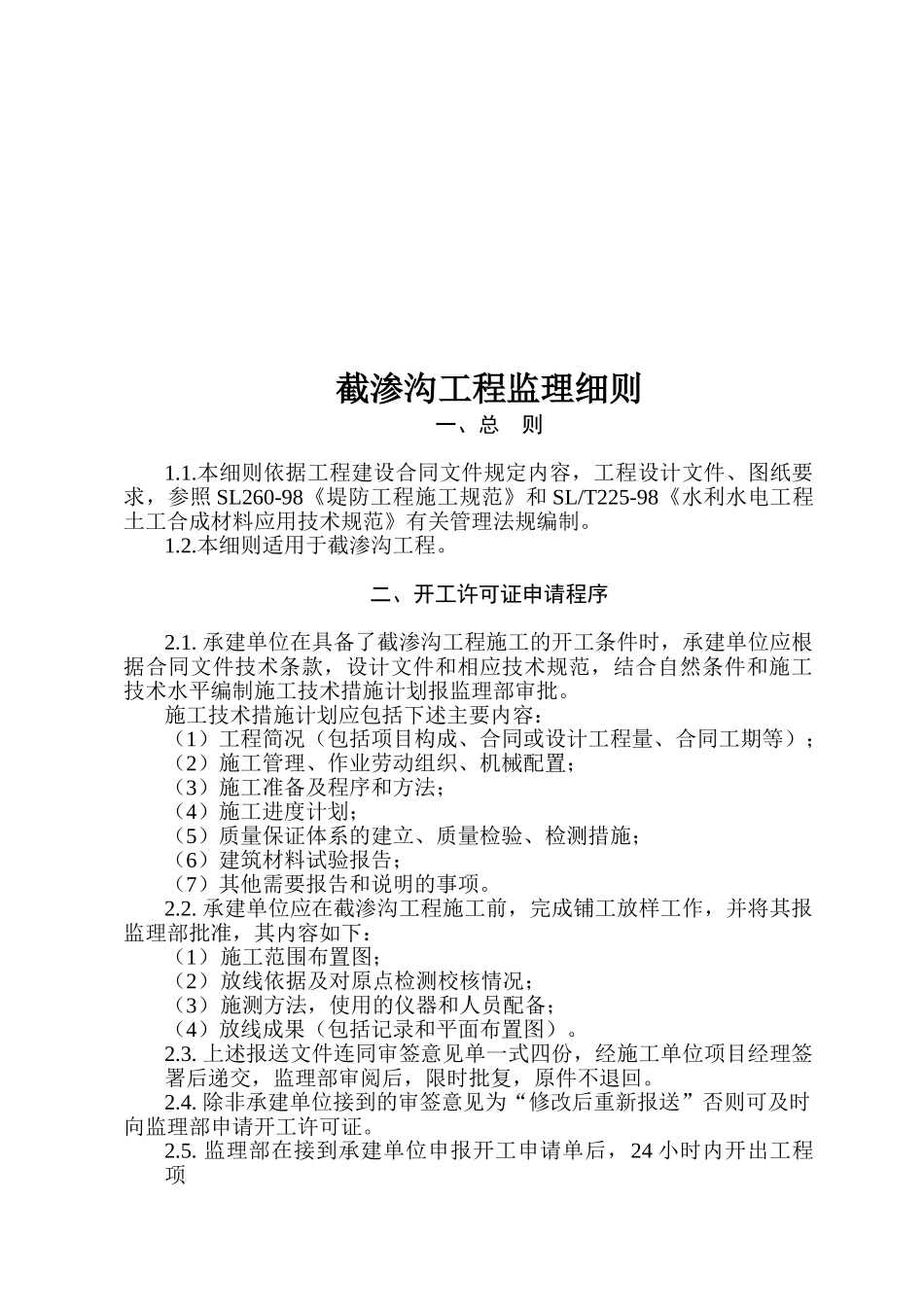 截渗沟工程监理实施细则.doc_第3页