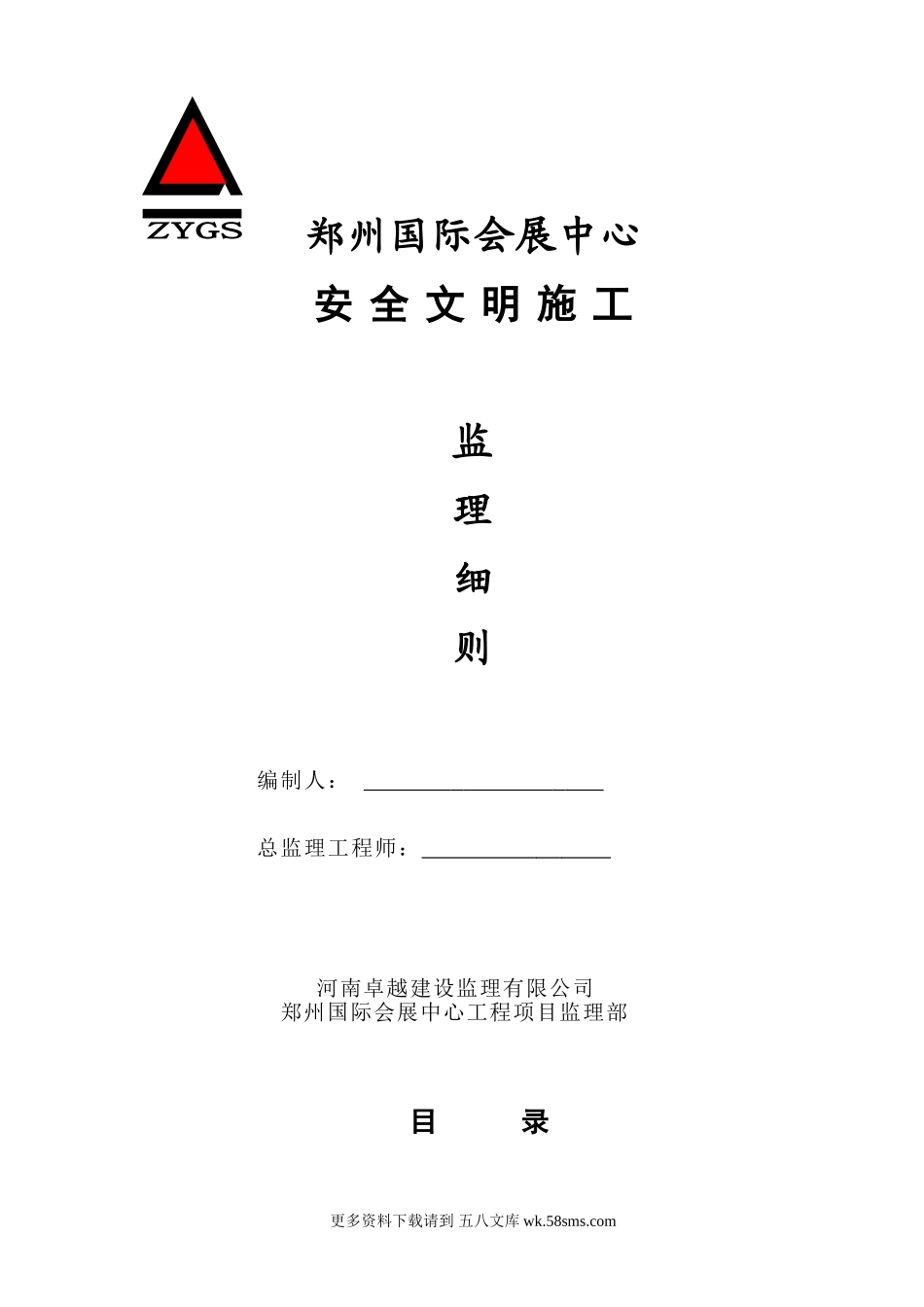 国际会展中心安全文明施工监理细则.doc_第1页