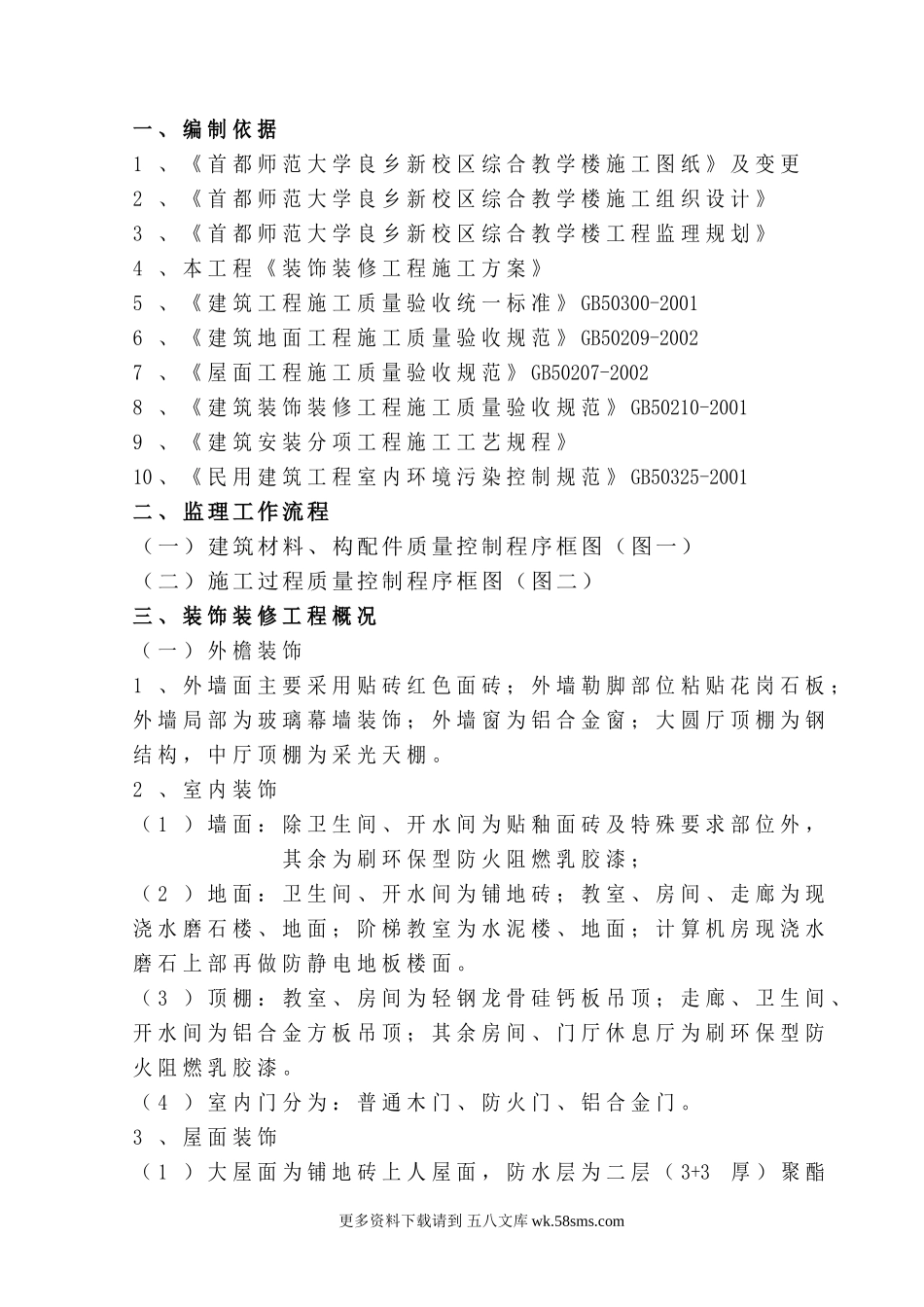 装饰装修监理细则.doc_第1页