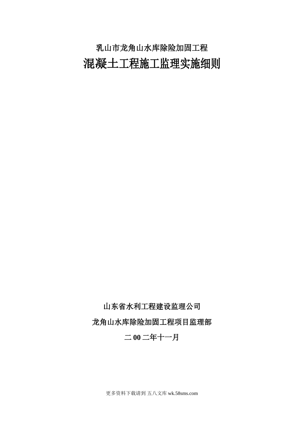 水库除险加固工程混凝土施工监理实施细则.doc_第1页