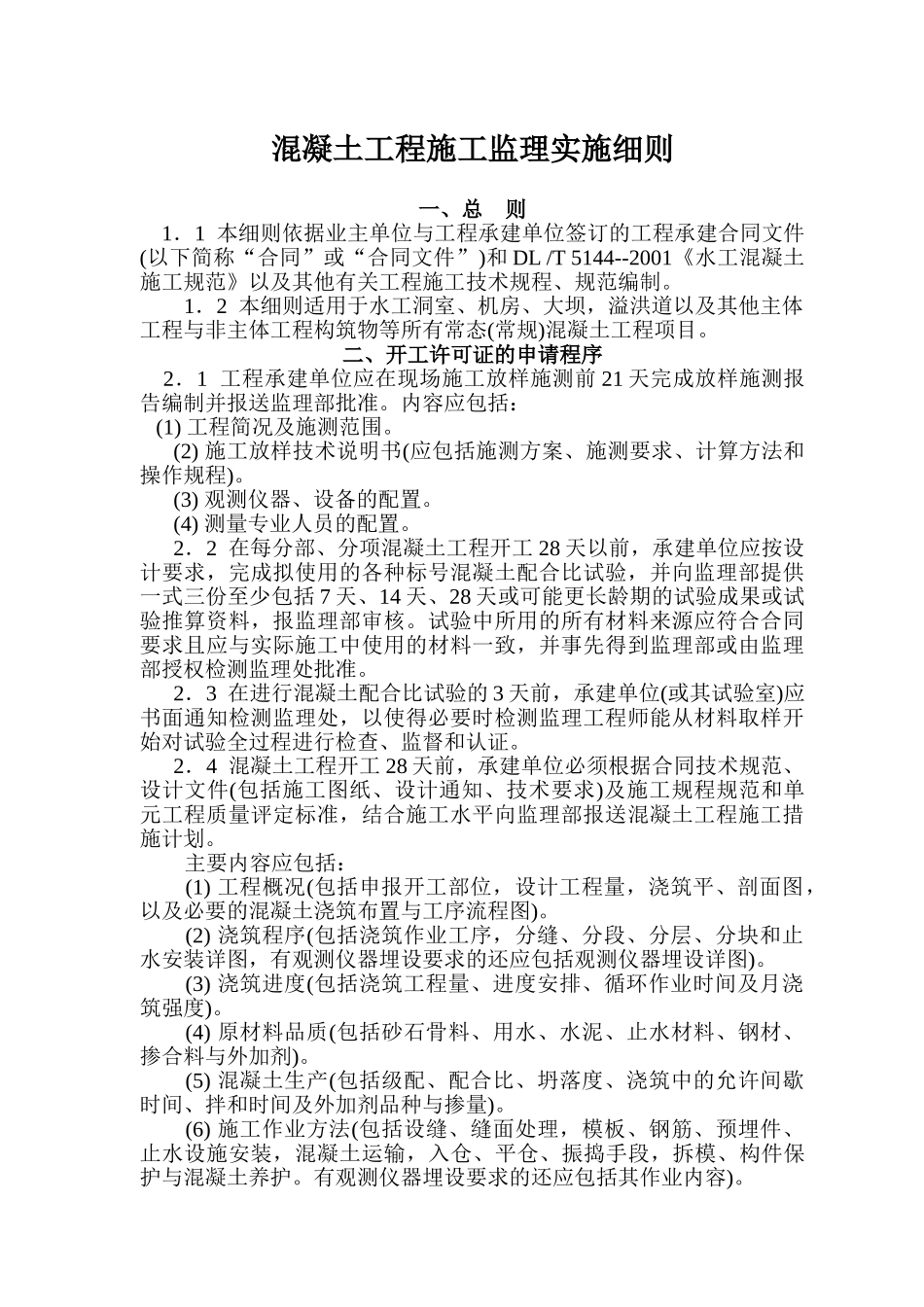 水库除险加固工程混凝土施工监理实施细则.doc_第2页
