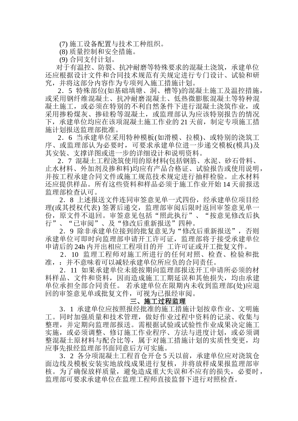 水库除险加固工程混凝土施工监理实施细则.doc_第3页