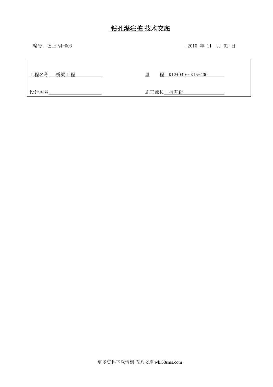 钻孔灌注桩技术交底ccc.doc_第1页