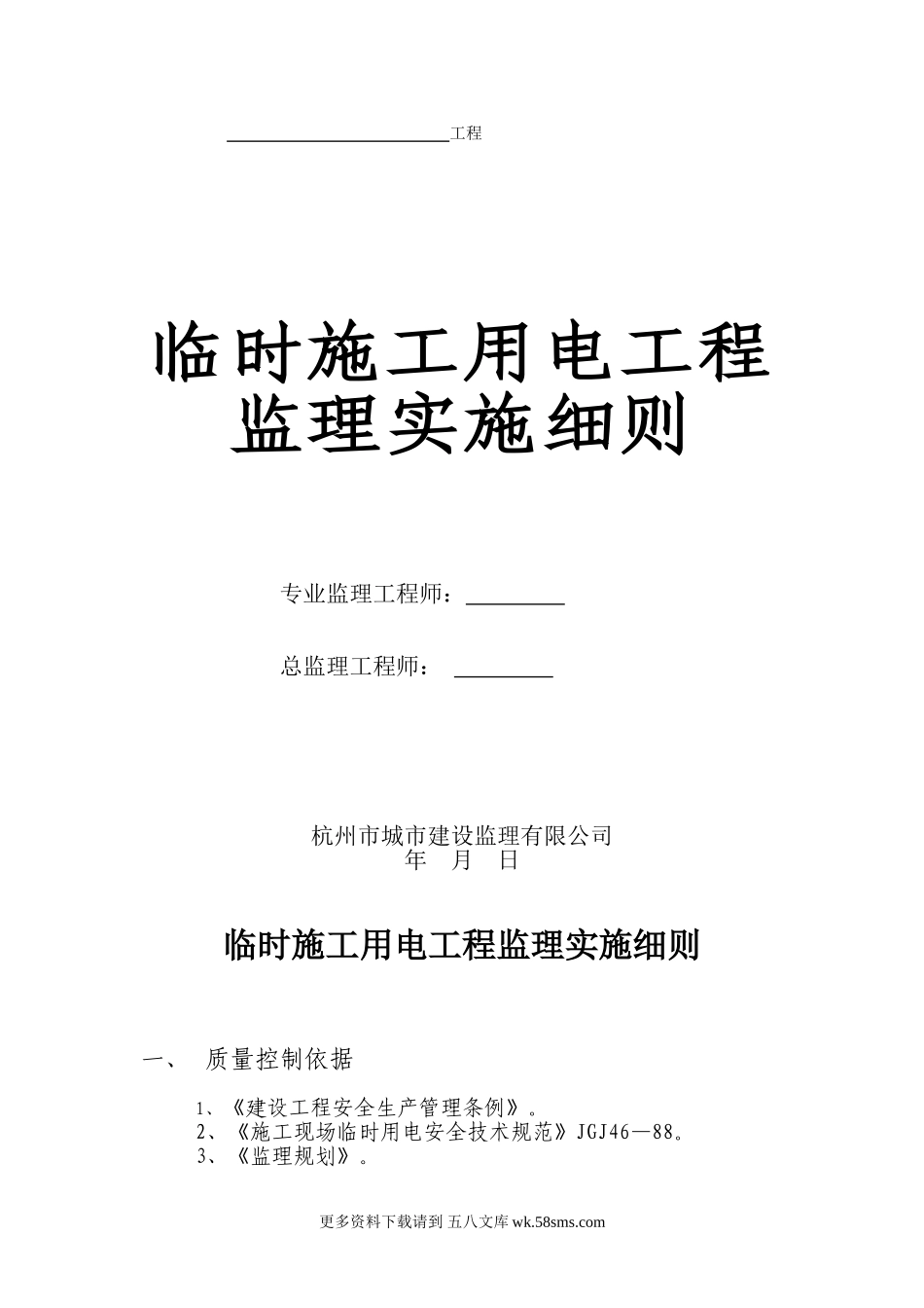 临时施工用电工程监理实施细则.doc_第1页