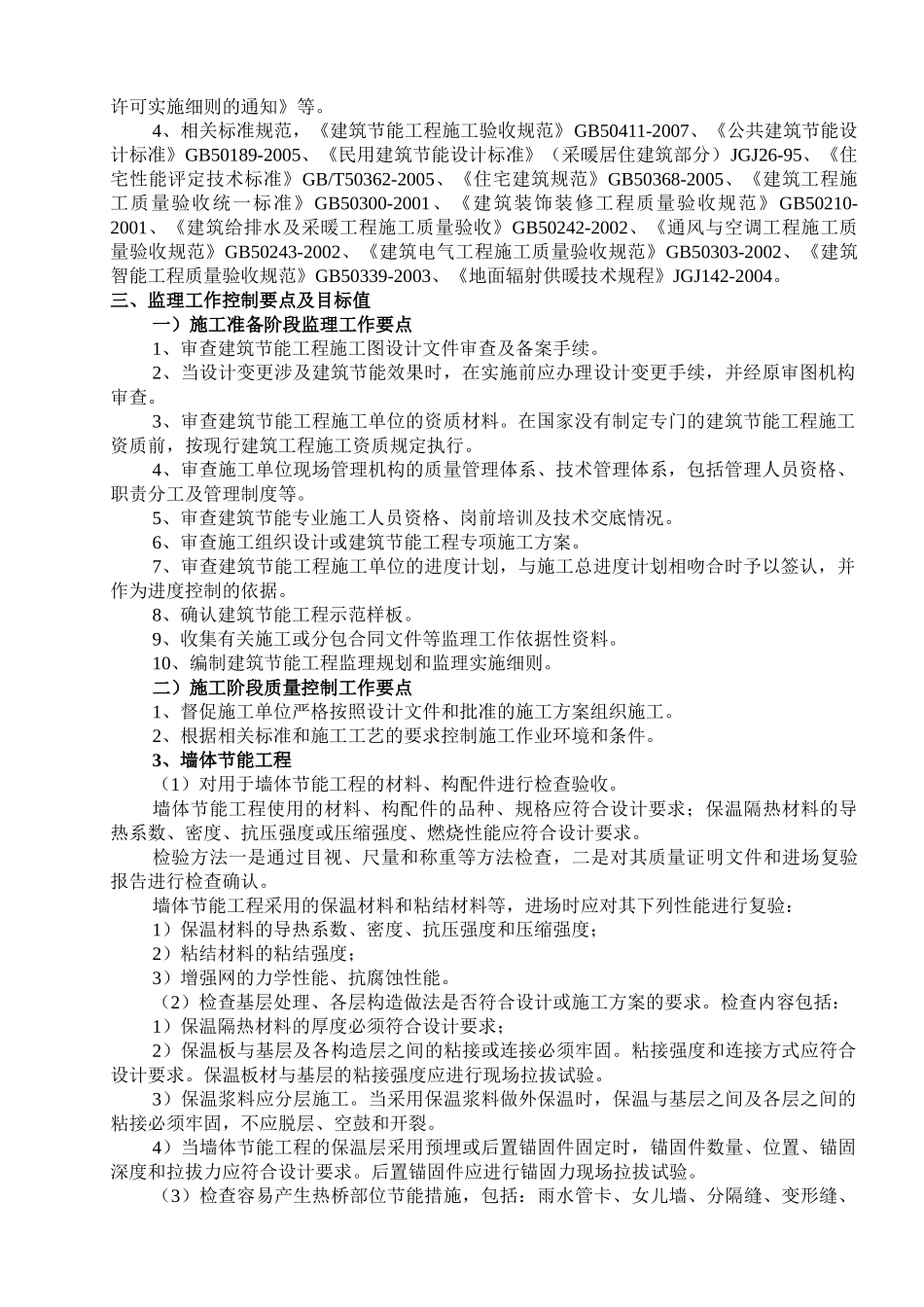 上河城小区一期建筑节能监理细则.doc_第3页