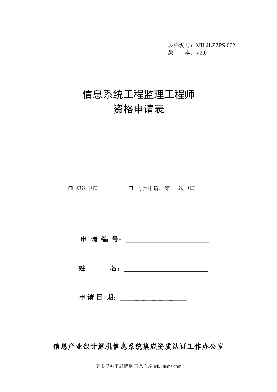 信息系统工程监理工程师资格申请表.doc_第1页