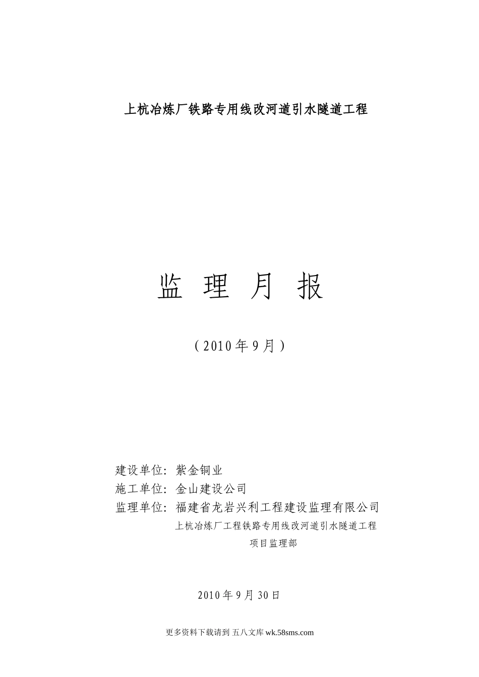 某冶炼厂铁路专用线改河道引水隧道工程监理月报.doc_第1页