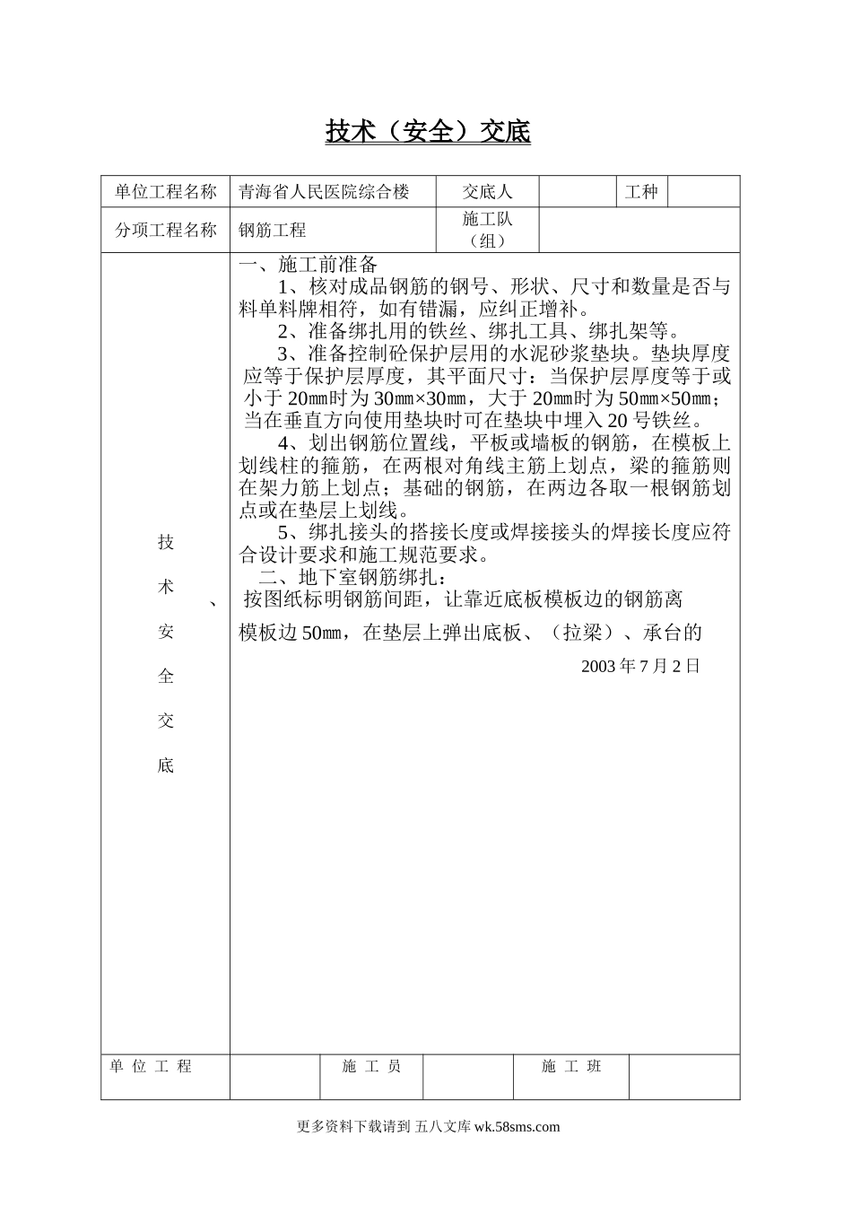 某医院综合楼工程技术（安全）交底.doc_第1页