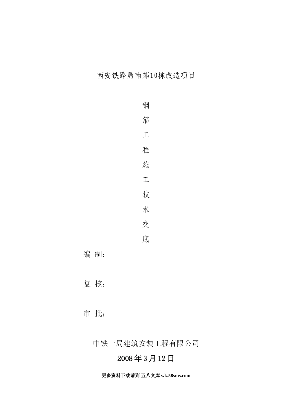 钢筋工程施工技术交底.doc_第1页