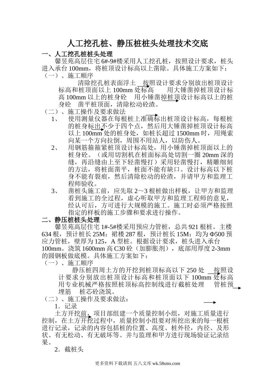 人工挖孔桩、静压桩桩头处理技术交底.doc_第1页