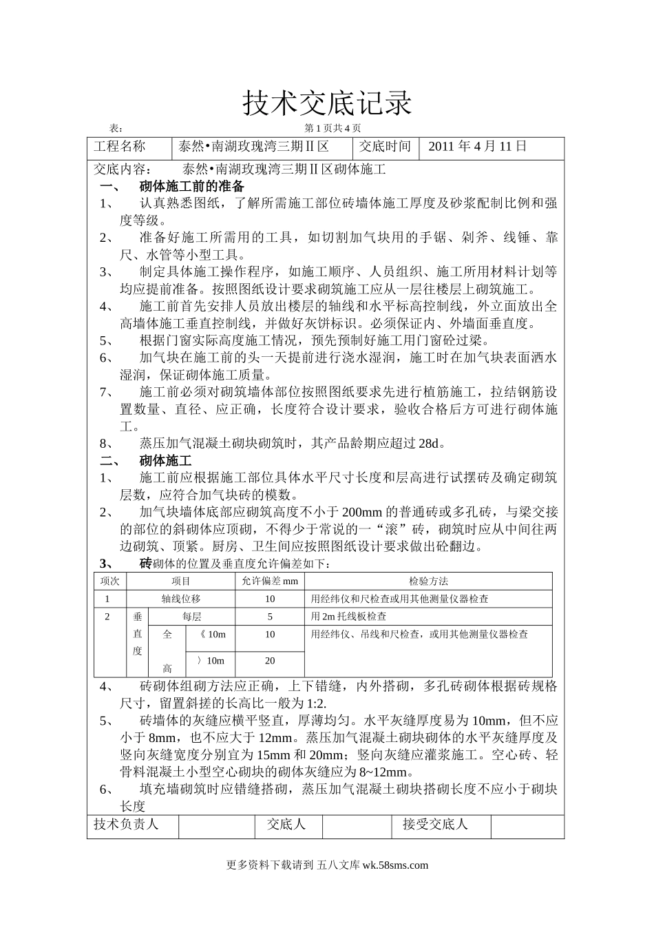 砖砌体施工技术交底记录.doc_第1页
