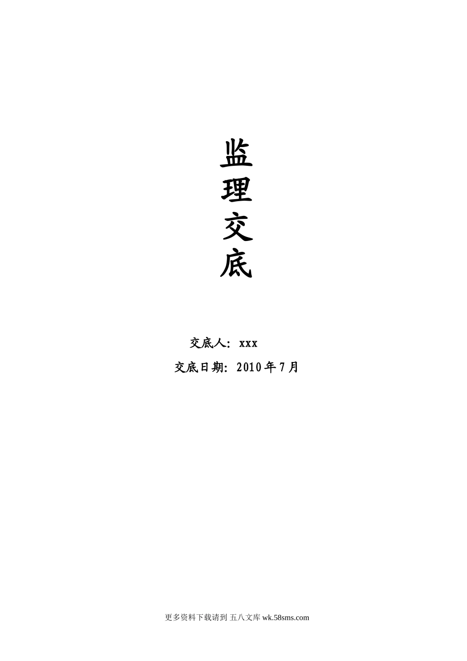 监理交底书范本.doc_第1页
