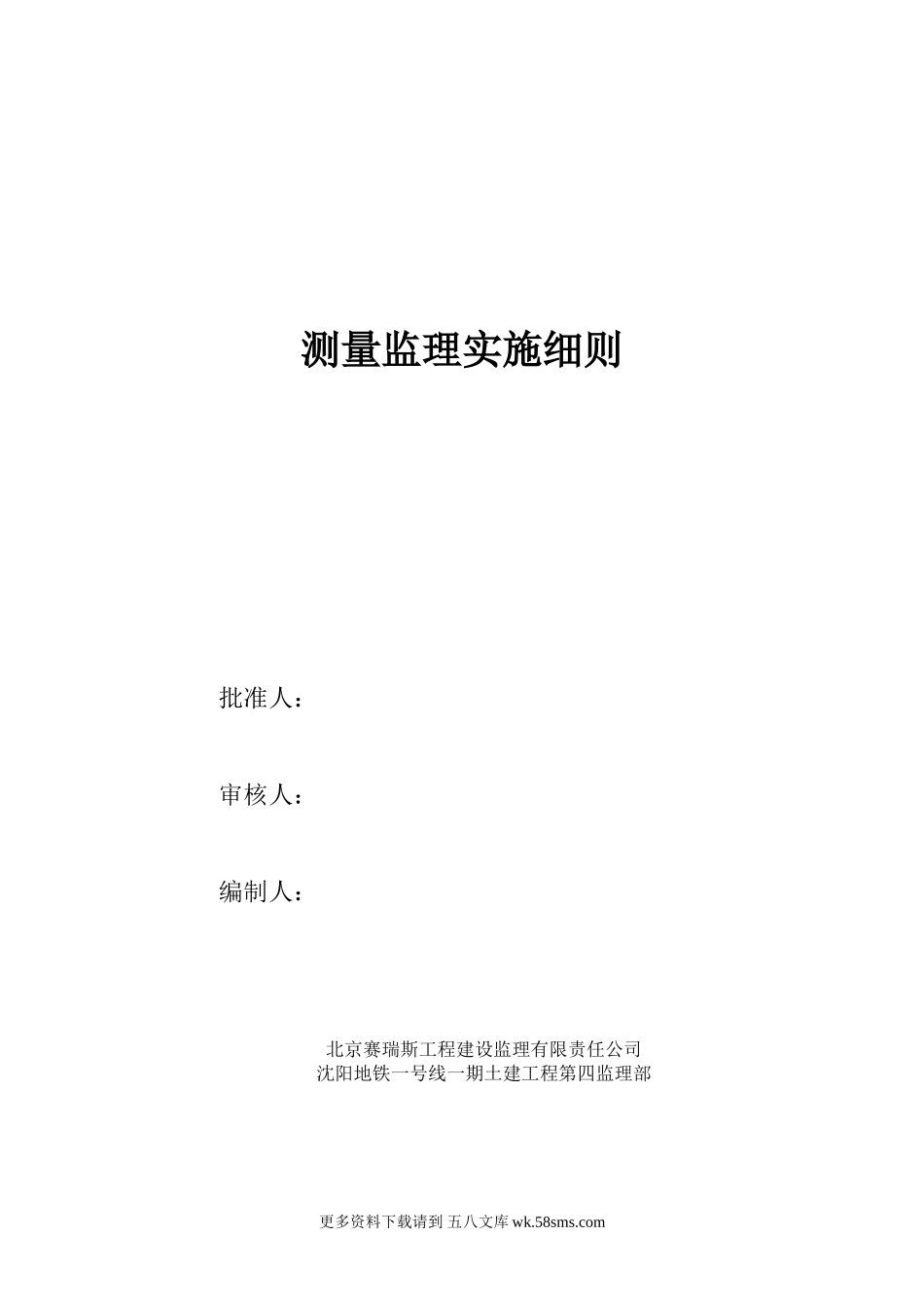 测量监理实施细则.doc_第1页