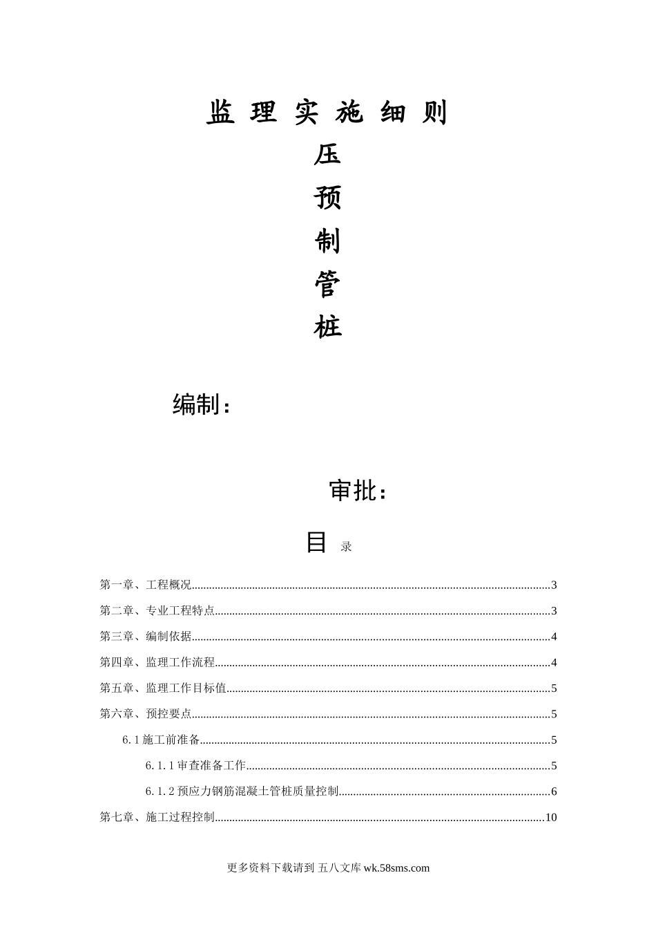 静压预制管桩监理实施细则1.doc_第1页