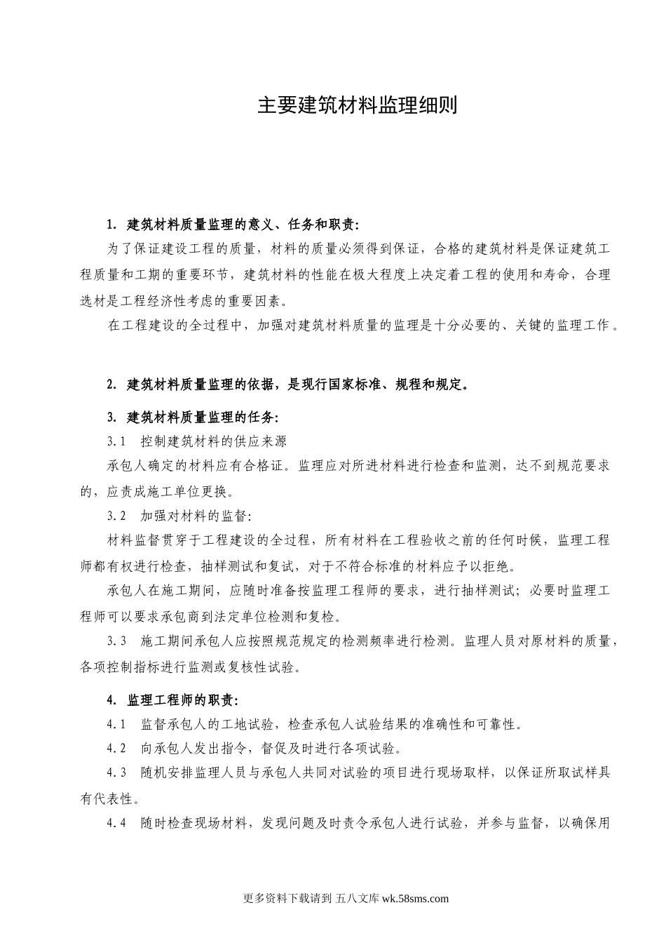 主要建筑材料监理细则.doc_第1页