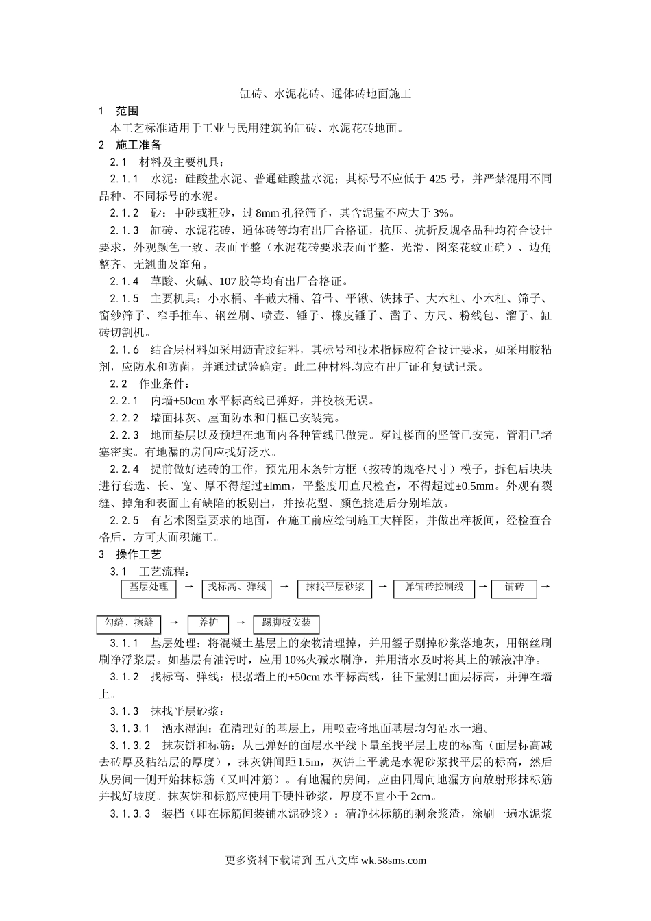 012缸砖、水泥花砖、通体砖地面施工工艺.doc_第1页