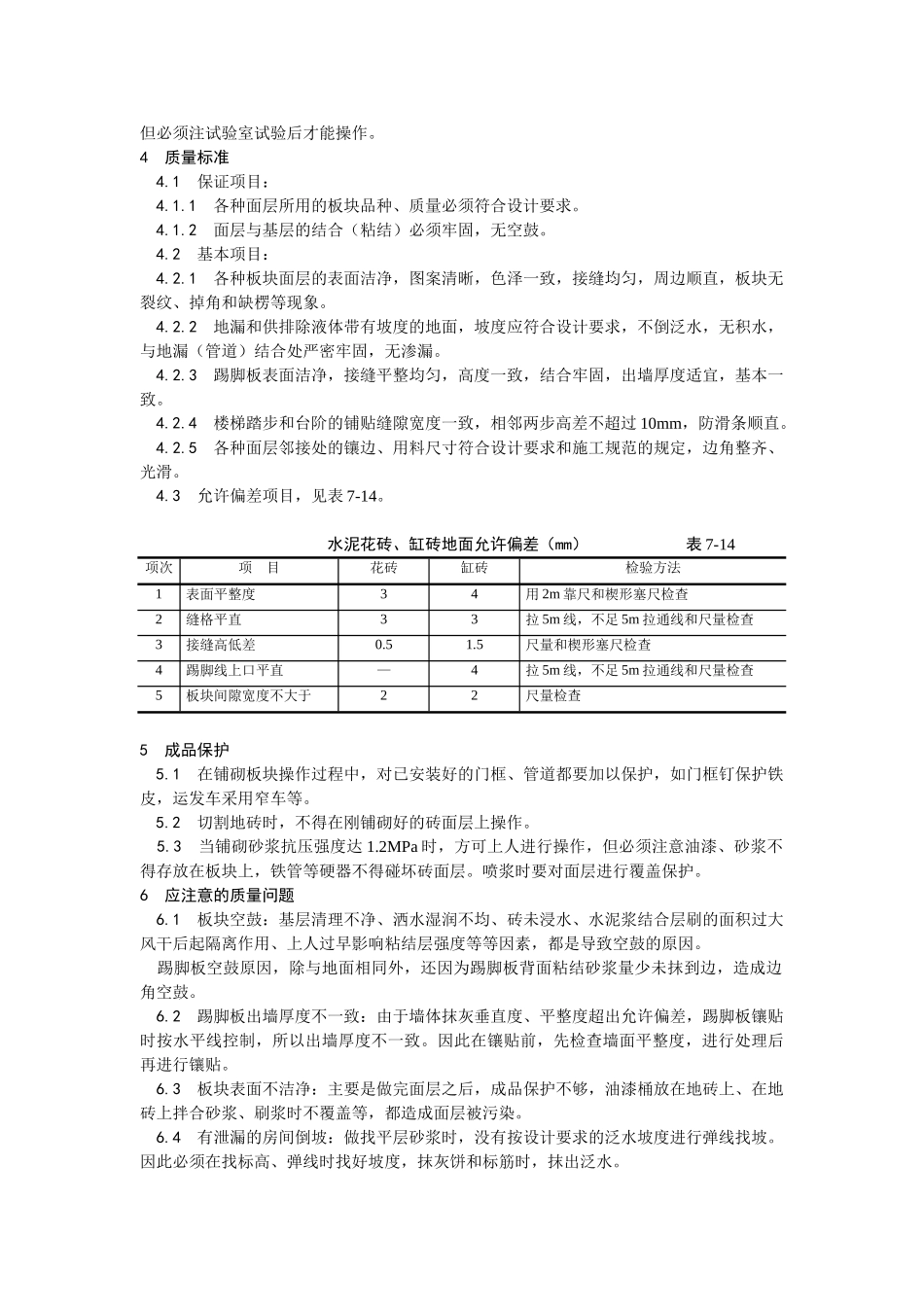 012缸砖、水泥花砖、通体砖地面施工工艺.doc_第3页