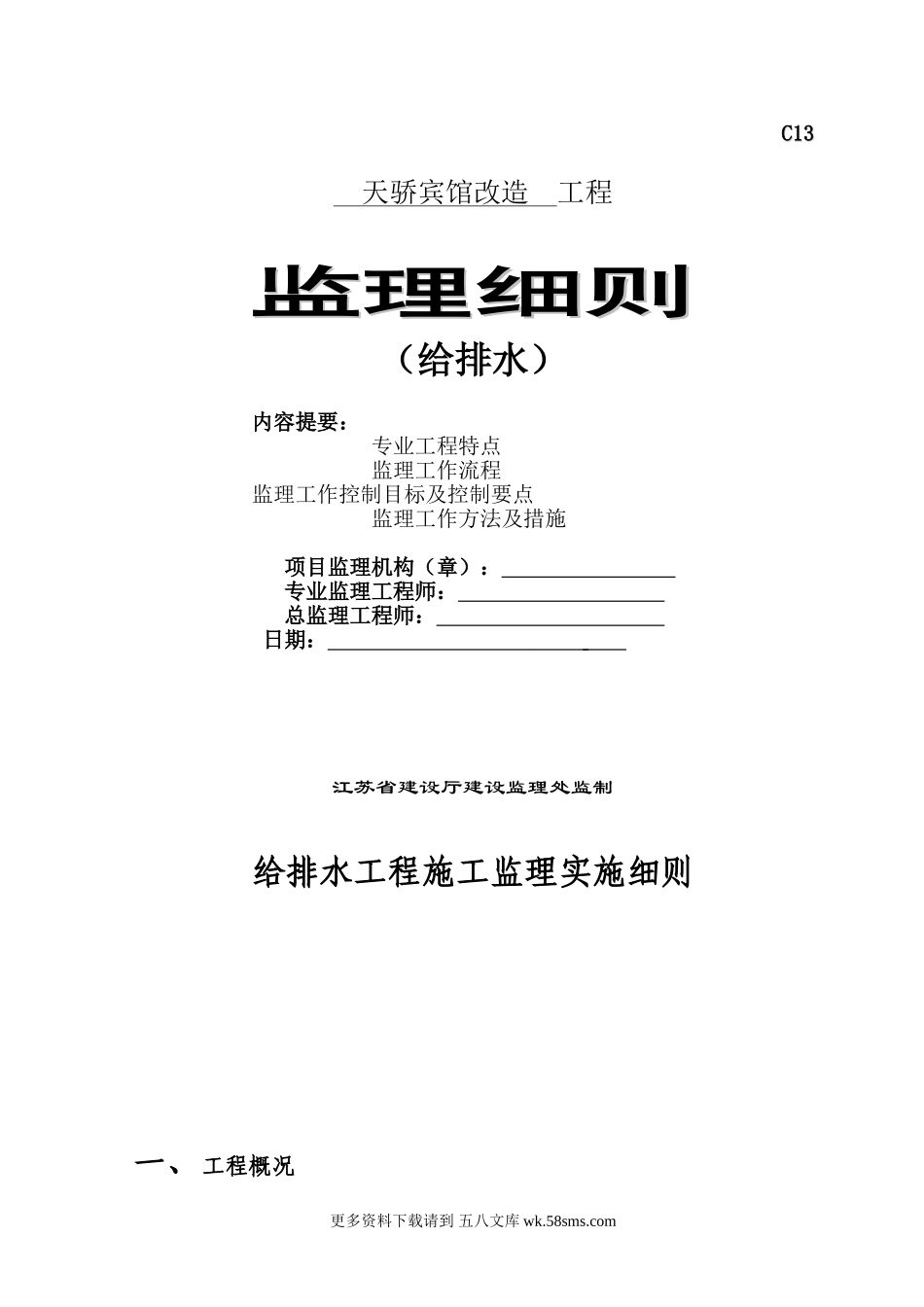 某宾馆改造给排水工程监理细则.doc_第1页