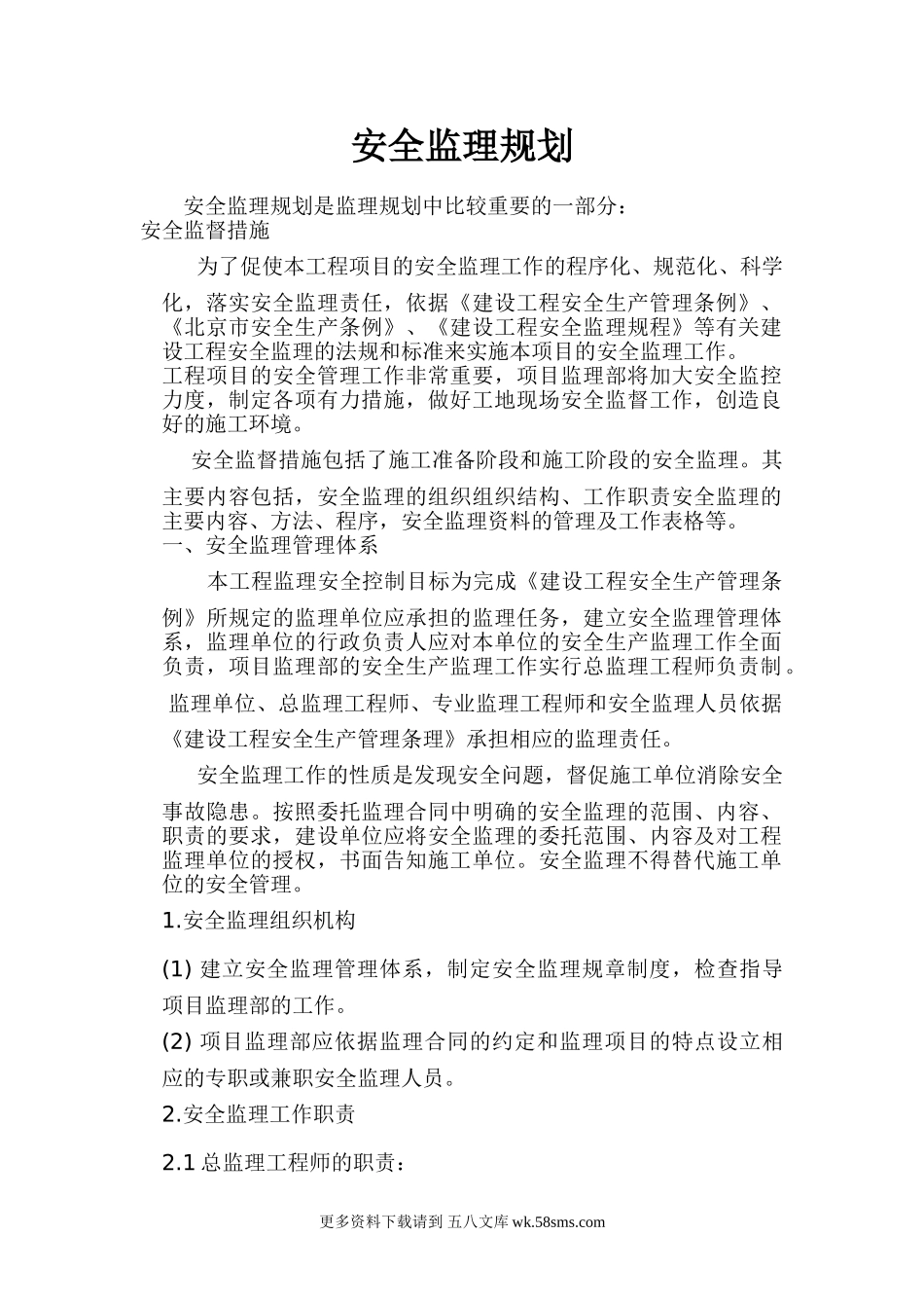 安全监理规划rr.doc_第1页
