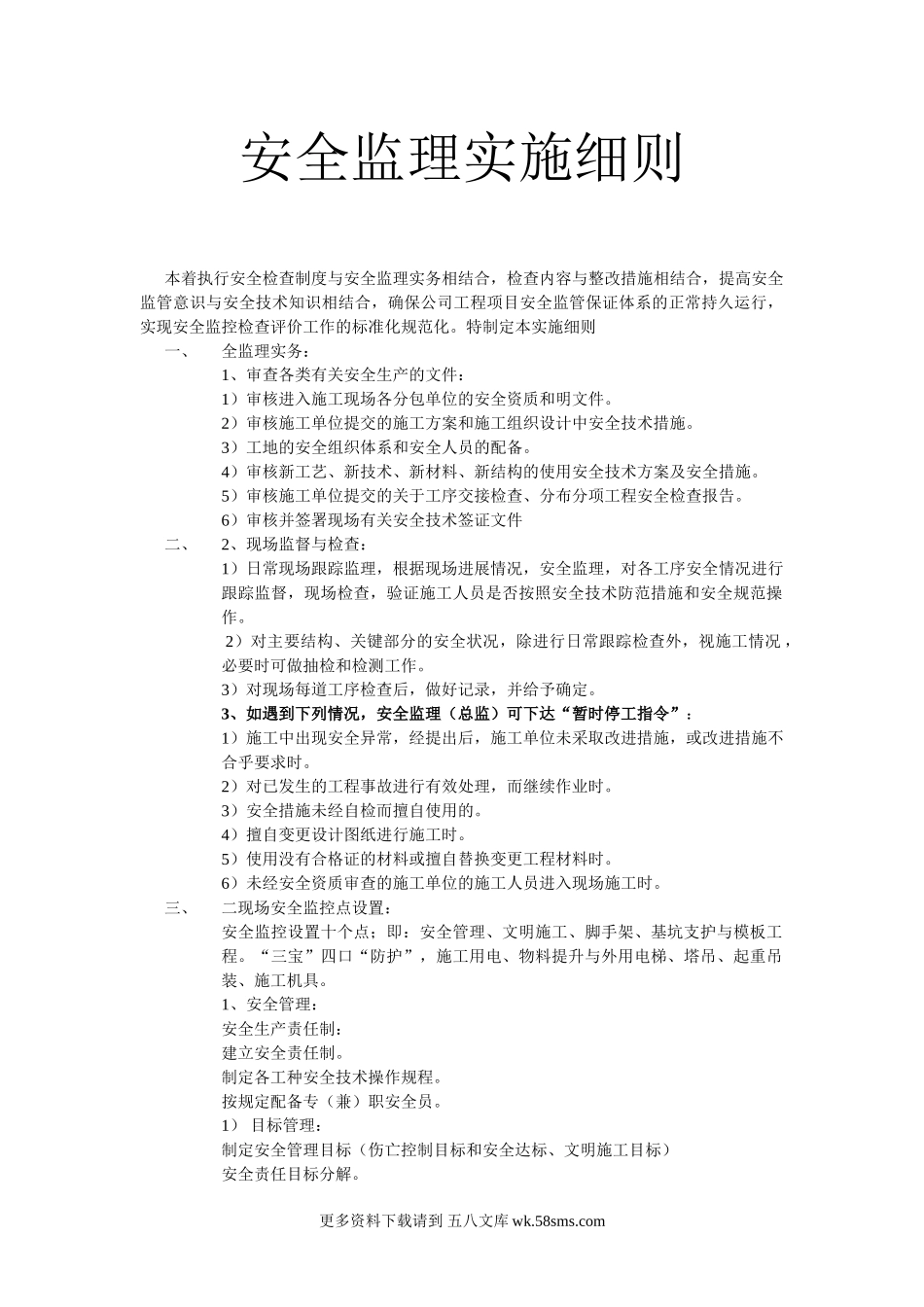 安全监理实施细则992.doc_第1页