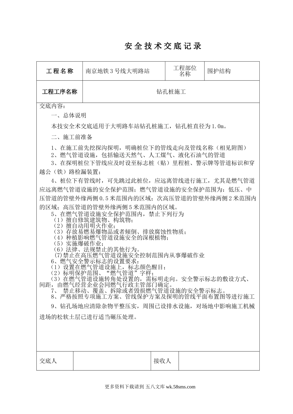 地铁围护结构安全技术交底.doc_第1页