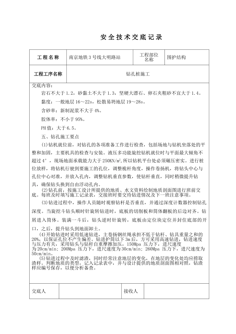 地铁围护结构安全技术交底.doc_第3页