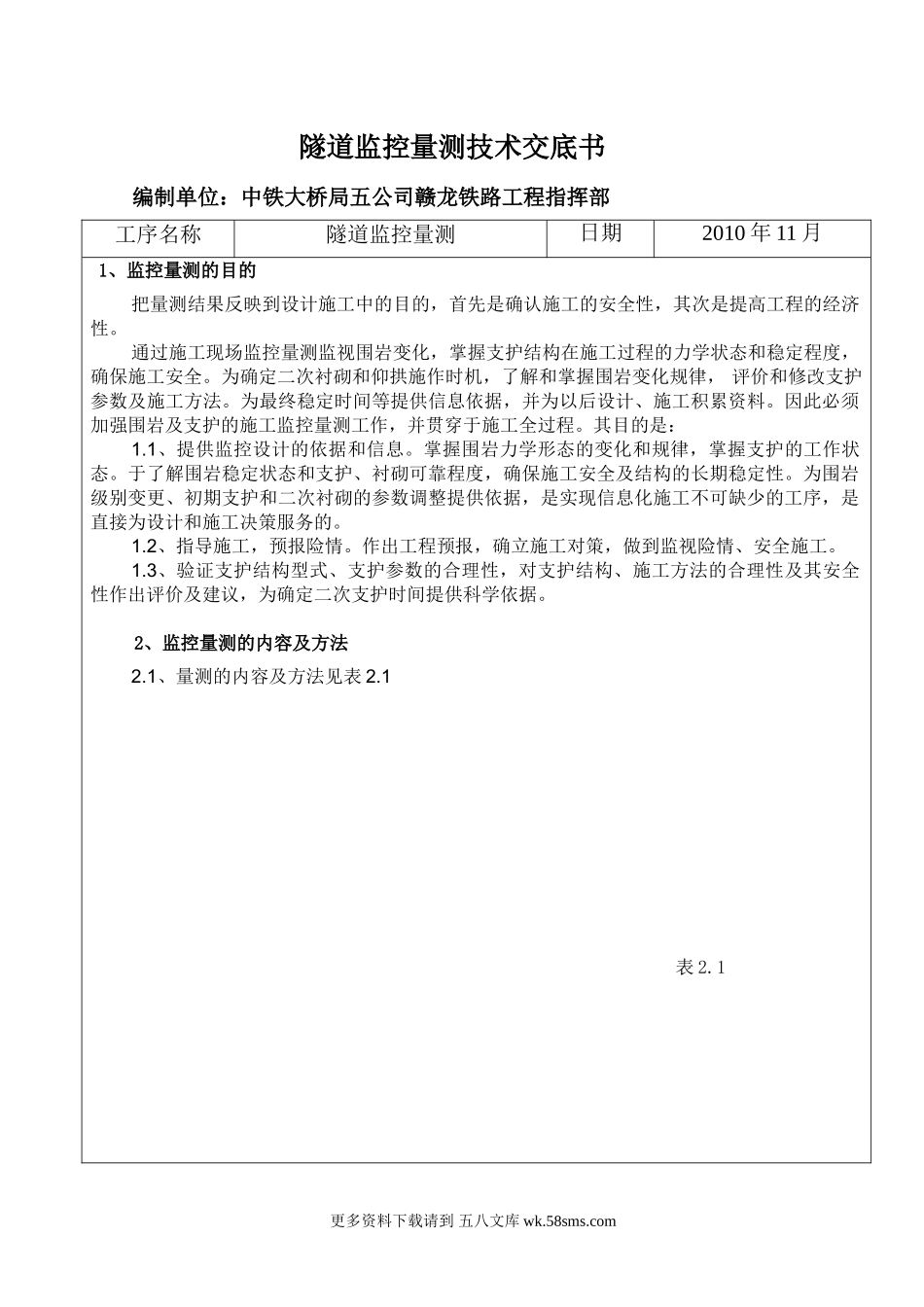 隧道监控量测技术交底书.doc_第1页