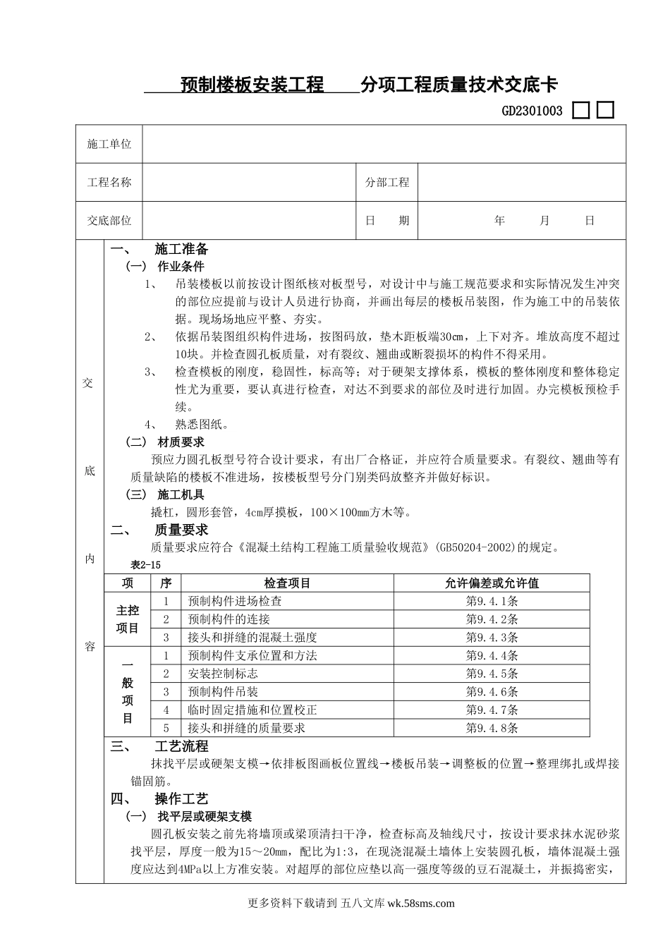19预制楼板安装工程.doc_第1页
