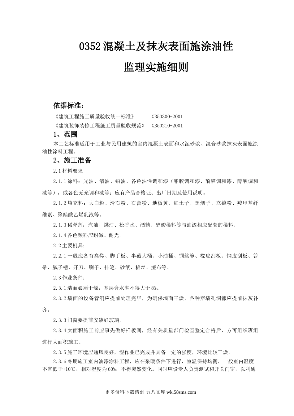 混凝土及抹灰表面施涂油性监理实施细则.doc_第1页
