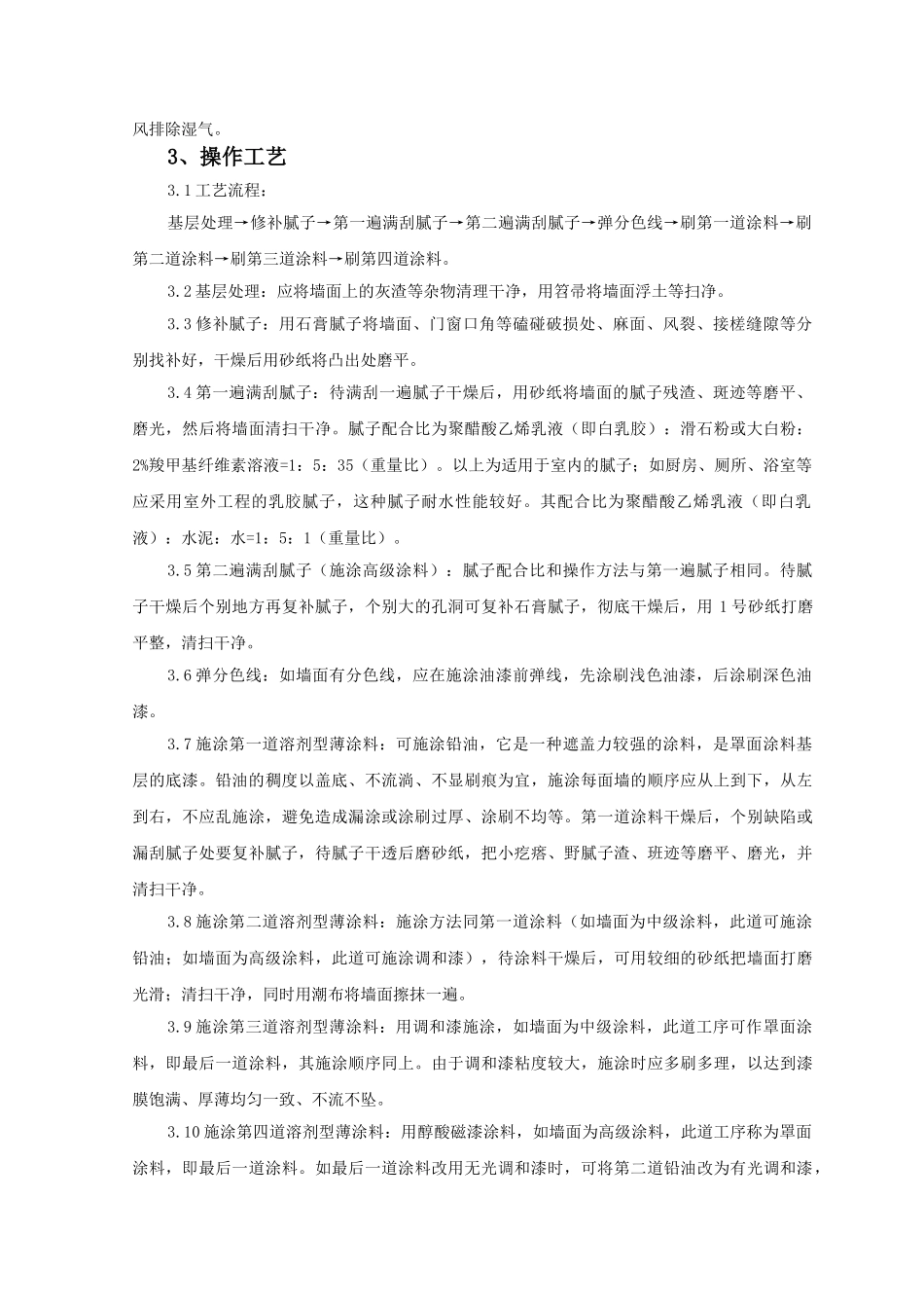混凝土及抹灰表面施涂油性监理实施细则.doc_第2页