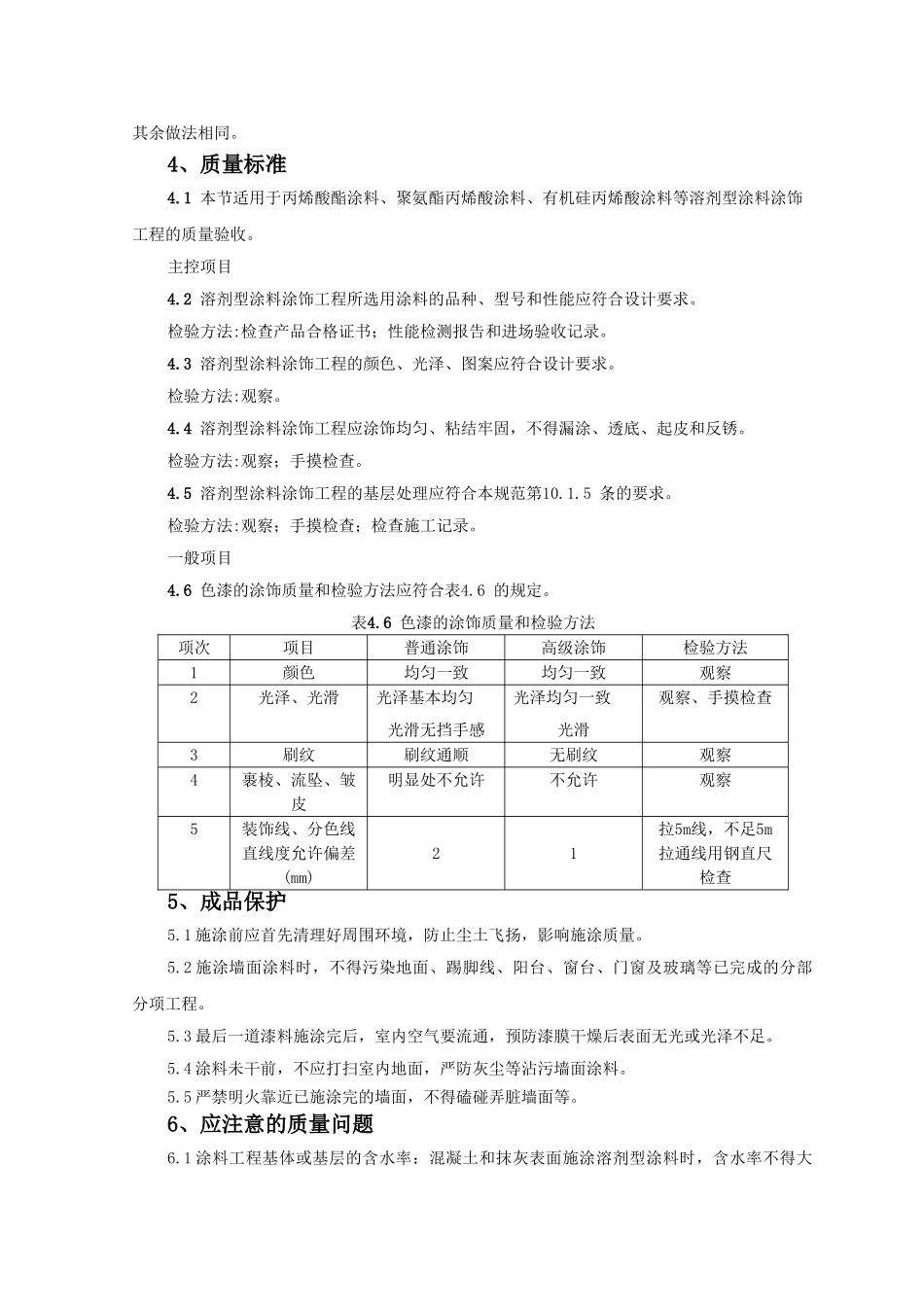 混凝土及抹灰表面施涂油性监理实施细则.doc_第3页