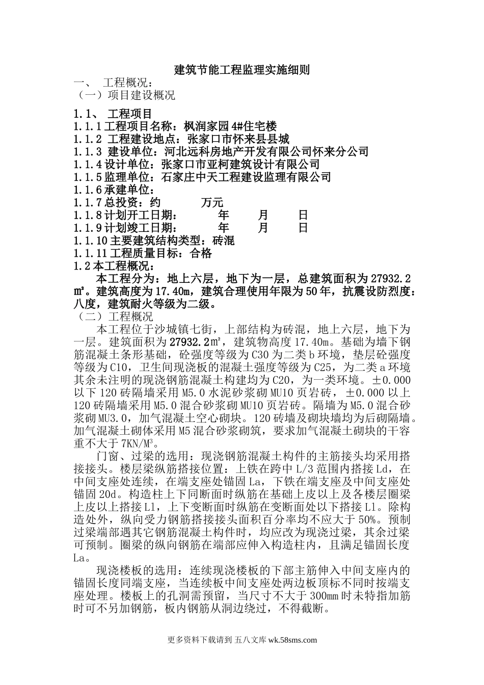 枫润家园住宅楼节能工程监理实施细则.doc_第1页